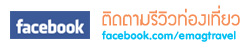 พบกับพวกเราใน Facebook