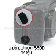 ยางปิดข้างฝาแบตเตอรี่ กล้อง Canon 500D 550D 600D 650D (สินค้าตรงรุ่น)  