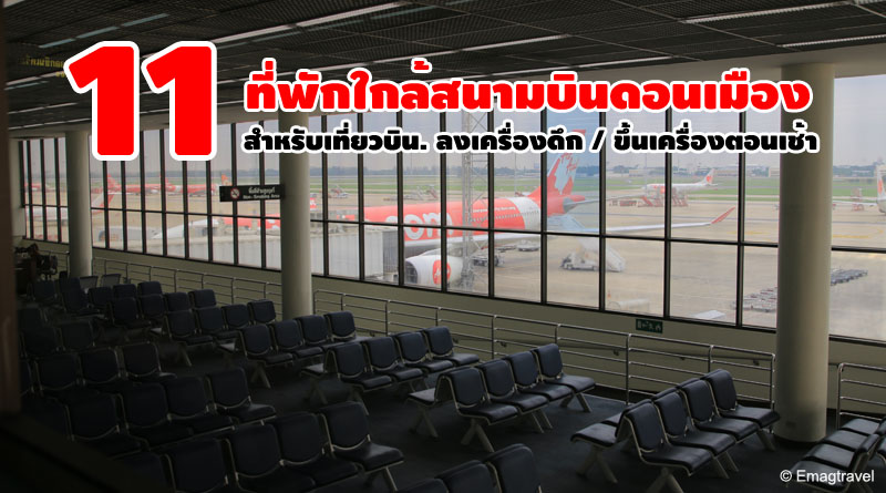 11 ที่พักใกล้สนามบินดอนเมือง Don Muang Airport (DMK) อัพเดท 2023