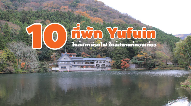 10 ที่พักยูฟูอิน Yufuin ใกล้สถานีรถไฟ ใกล้ทะเลสาบ