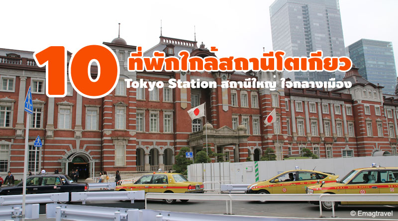 10 ที่พักญี่ปุ่น ใกล้สถานีรถไฟโตเกียว Tokyo Station | EmagTravel